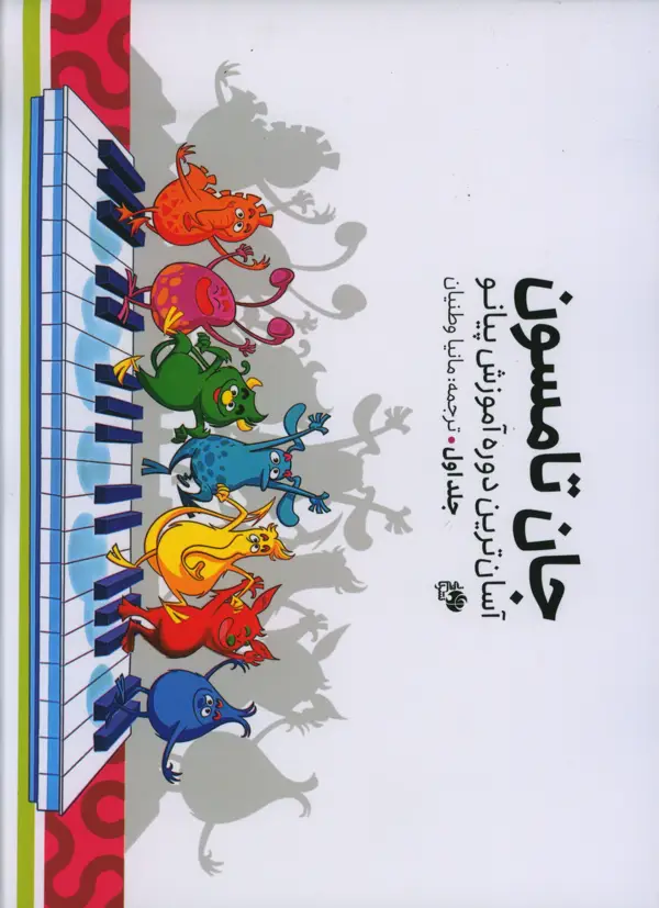 جلد کتاب جان تامسون، اسان ترین دوره اموزش پیانو، جلد اول
