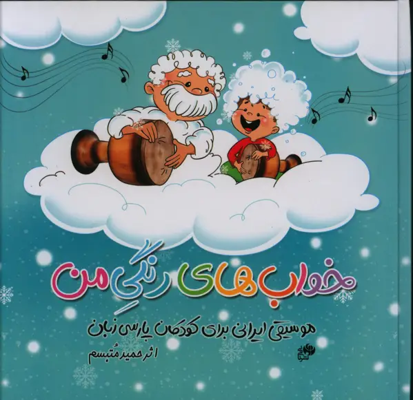 جلد کتاب ترانه های خواب های رنگی من، موسیقی ایرانی برای کودکان پارسی زبان به همراه سی دی