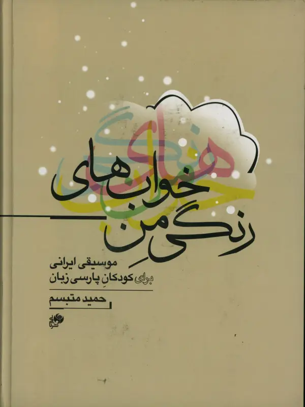 جلد کتاب پارتیتور خواب های رنگی من، موسیقی ایرانی برای کودکان پارسی زبان