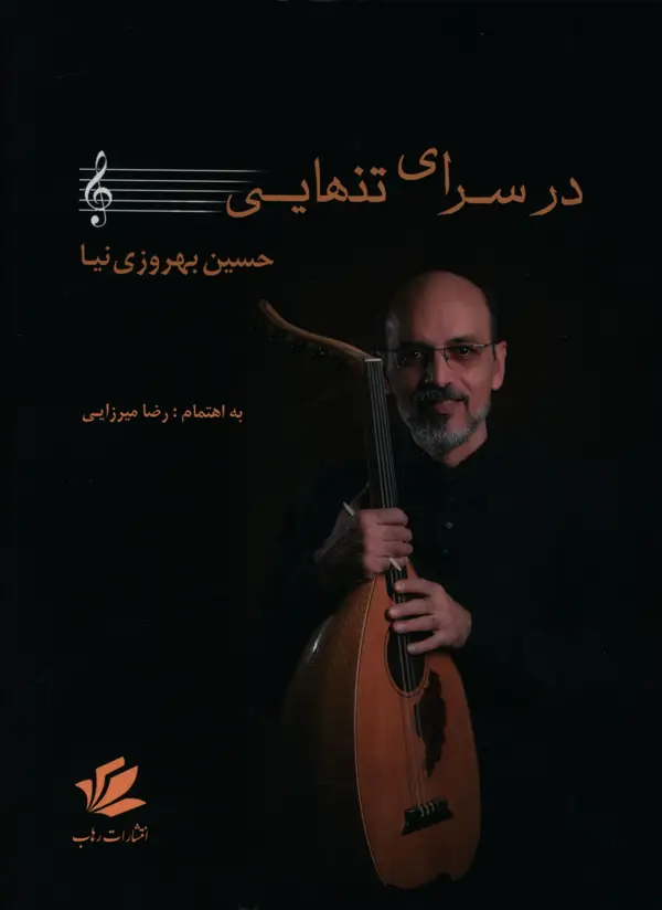 جلد کتاب در سرای تنهایی