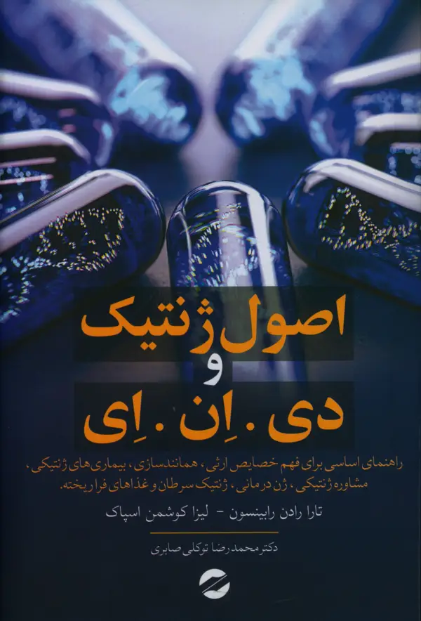 جلد کتاب اصول ژنتیک و دی.ان.ای، راهنما اساسی فهم خصایص ارثی همانند سازی بیماری های ژنتیکی مشاوره زنتیکی زن درمانی زنتیک سرطان و غذاهای فراریخته