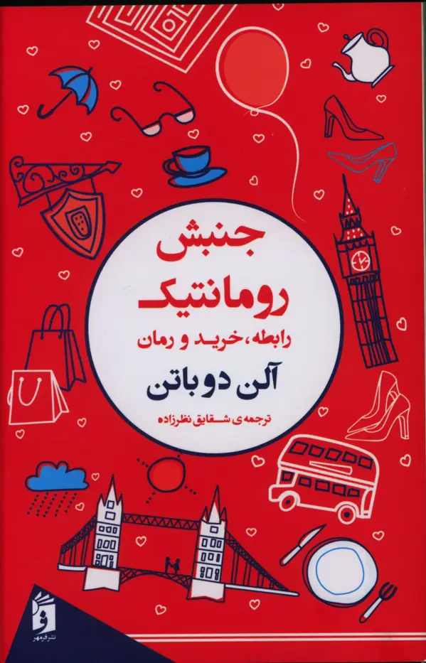 جلد کتاب جنبش رومانتیک