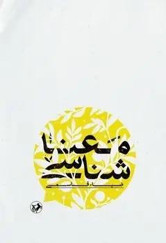 جلد کتاب معناشناسی