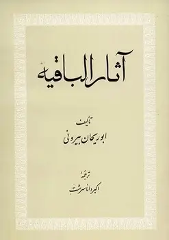 جلد کتاب اثار الباقیه(قدیمی)