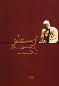 جلد کتاب ارسطو(مبانی تاریخ تحول اندیشه وی)(قدیمی)