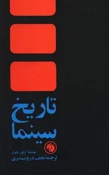 جلد کتاب تاریخ سینما(قدیمی)