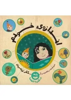 جلد کتاب اندازه خودم