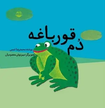 جلد کتاب دم قورباغه
