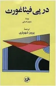 جلد کتاب در پی فیثاغورث