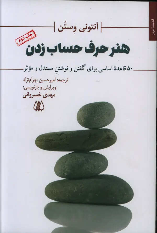 جلد کتاب هنر حرف حساب زدن، 50 قاعده اساسی برای گفتن و نوشتن مستدل و موثر