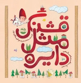 جلد کتاب قشنگ مثل دایره