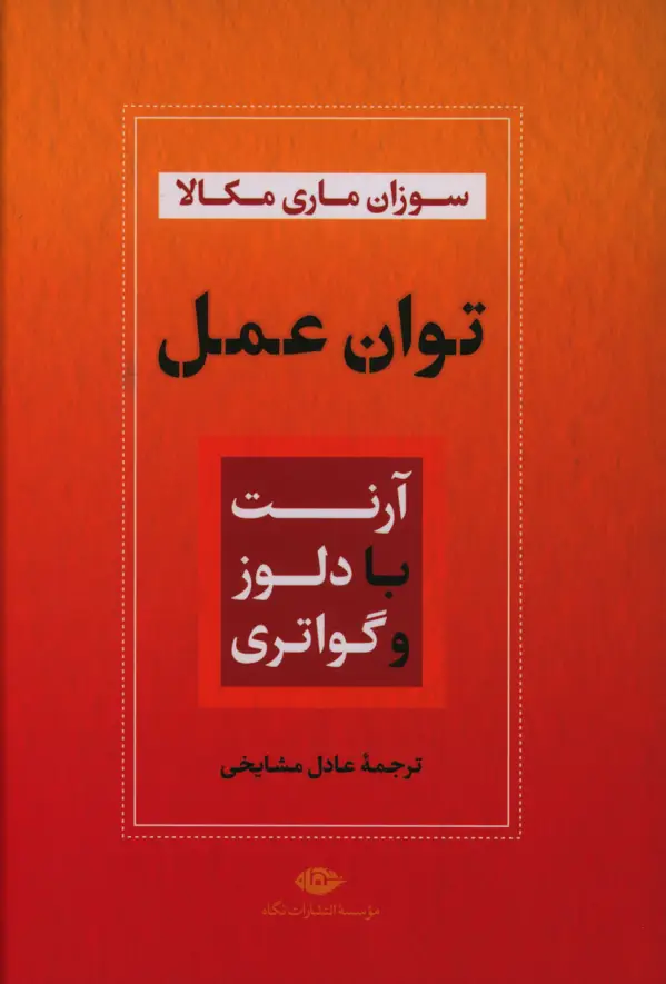 جلد کتاب توان عمل، ارنت با دلوز و گواتری