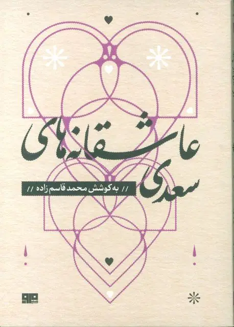 جلد کتاب عاشقانه های سعدی(حسن وشوریدگی)