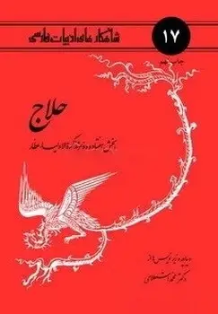 جلد کتاب حلاج از تذکرة الاولیاء- 17