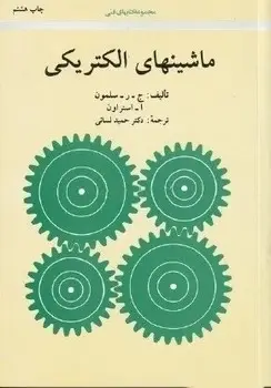 جلد کتاب ماشینهای الکتریکی