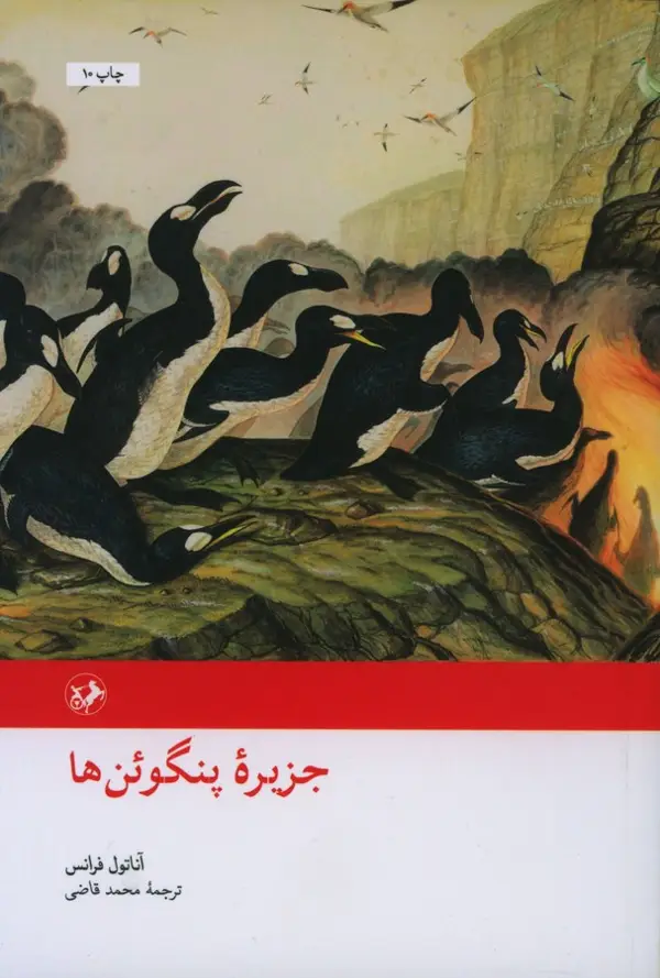 جلد کتاب جزیره پنگوئن ها
