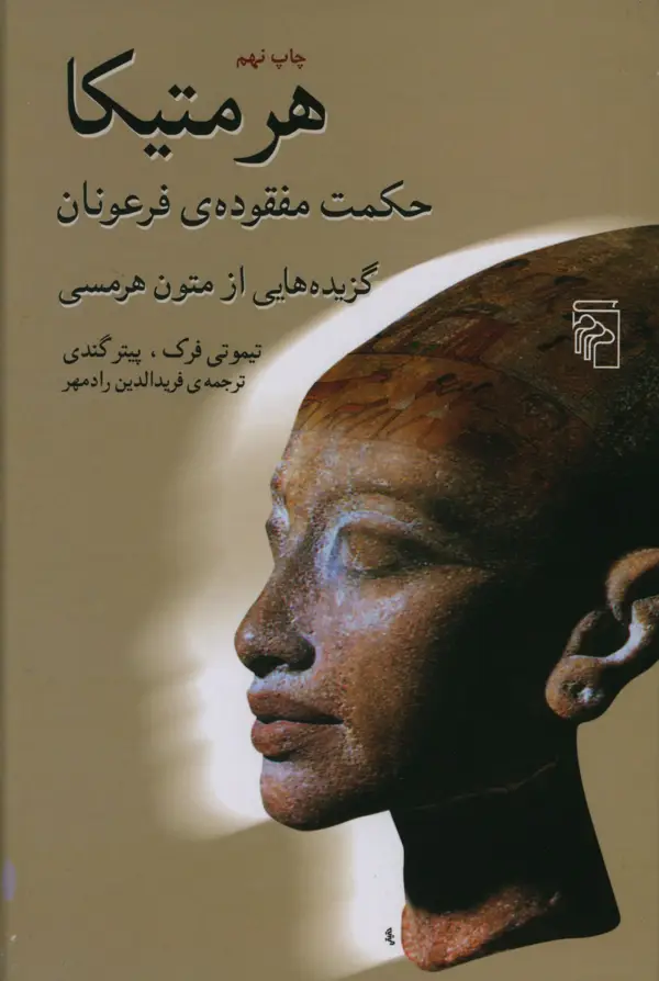 جلد کتاب هرمتیکا، حکمت مفقوده ی فرعونان، گزیده هایی از متون هرمسی