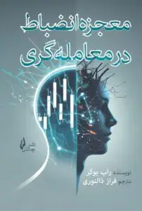 جلد کتاب معجزه انضباط در معامله گری ارز