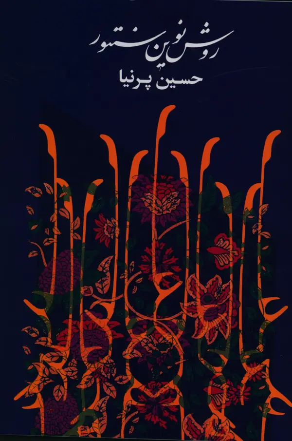 جلد کتاب روش نوین سنتور