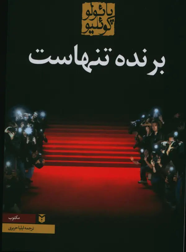 جلد کتاب برنده تنهاست، رقعی
