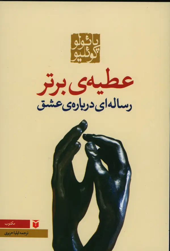 جلد کتاب عطیه ی برتر، رقعی