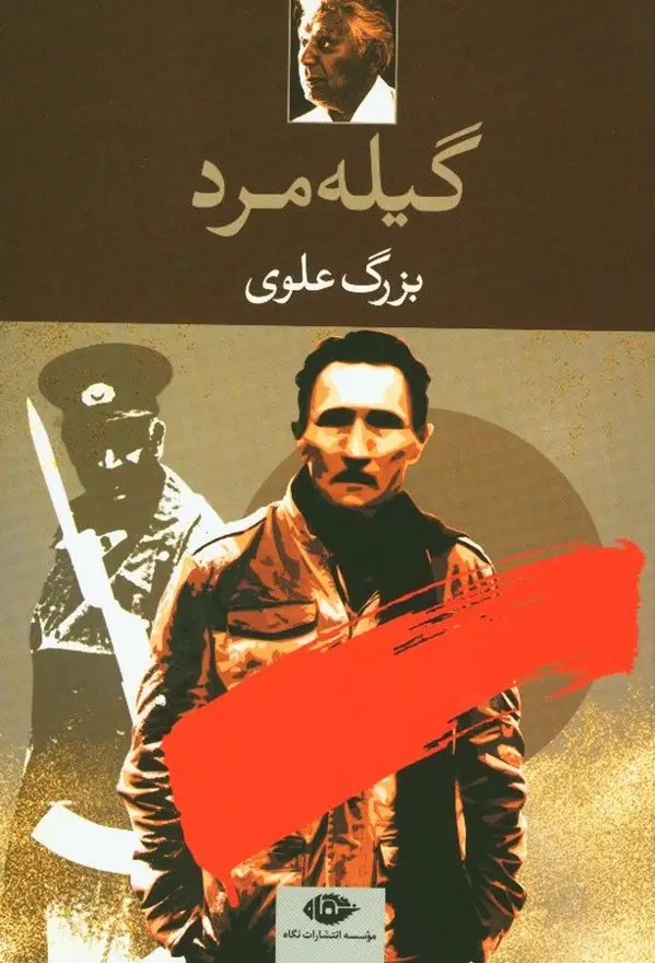 جلد کتاب گیله مرد (بزرگ علوی)