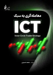 جلد کتاب کتاب معامله گری به سبک ICT