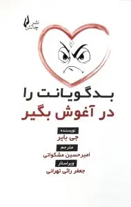 جلد کتاب کتاب بدگویانت را در اغوش بگیر