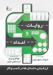 جلد کتاب کتاب روایات و اعداد