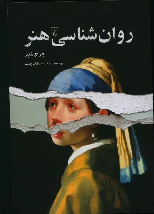 جلد کتاب روان شناسی هنر