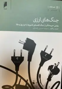 جلد کتاب کتاب جنگ های ارزی
