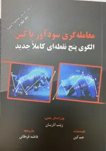 جلد کتاب کتاب معامله گری سوداور با کین