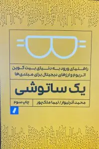 جلد کتاب کتاب یک ساتوشی