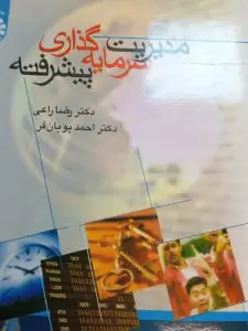جلد کتاب کتاب مدیریت سرمایه گذاری پیشرفته