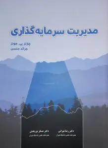جلد کتاب کتاب مدیریت سرمایه گذاری