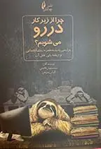 جلد کتاب چرا از زیر کار در رو می شویم ؟