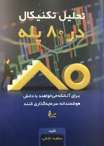 جلد کتاب کتاب تحلیل تکنیکال در ۸۰ پله