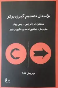 جلد کتاب کتاب ۵۰ مدل تصمیم گیری برتر