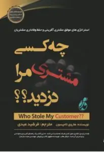 جلد کتاب کتاب چه کسی مشتری مرا دزدید ؟ استراتژی های موفق مشتری افرینی و حفظ وفاداری مشتریان