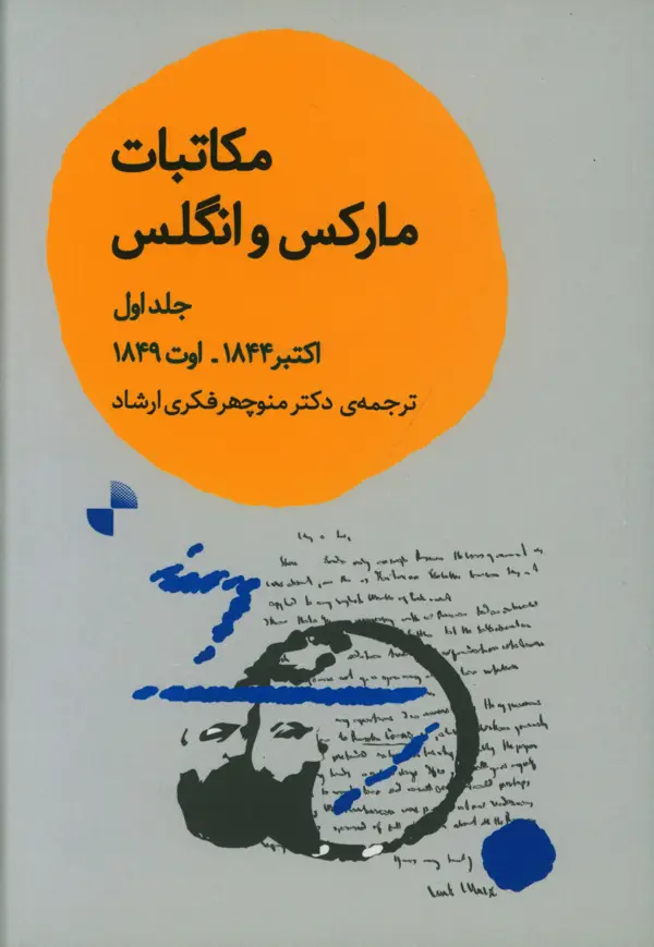 جلد کتاب مکاتبات مارکس و انگلس، جلد اول
