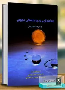 جلد کتاب معامله گری و چرخه های نجومی