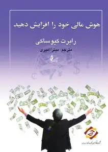 جلد کتاب کتاب هوش مالی خود را افزایش دهید