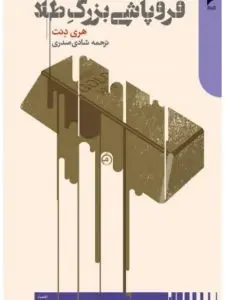 جلد کتاب کتاب فروپاشی بزرگ طلا