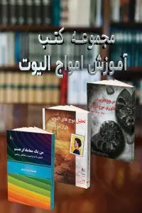 جلد کتاب پکیج کتب اموزش امواج الیوت