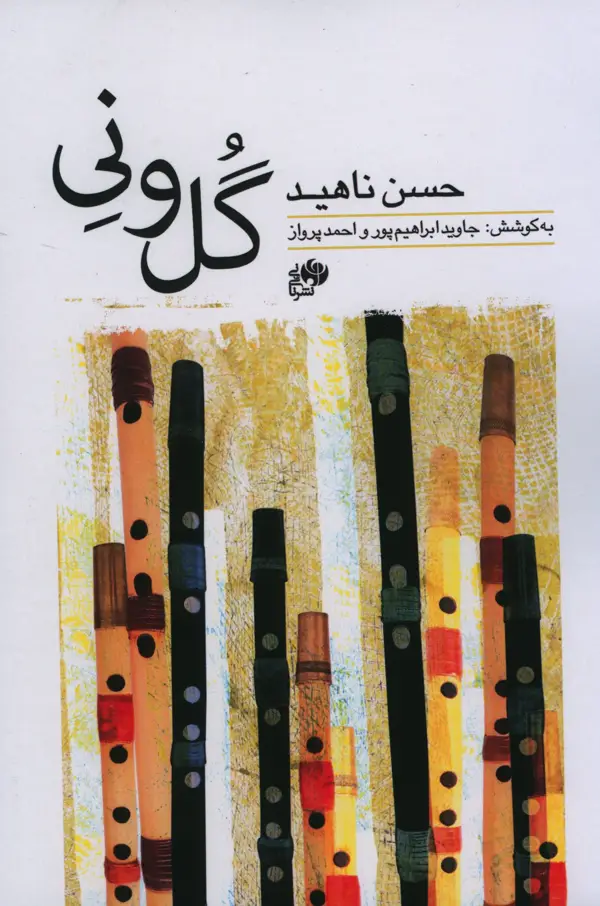 جلد کتاب گل و نی
