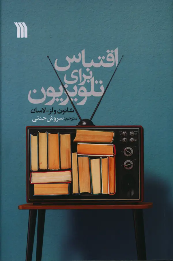 جلد کتاب اقتباس برای تلویزیون