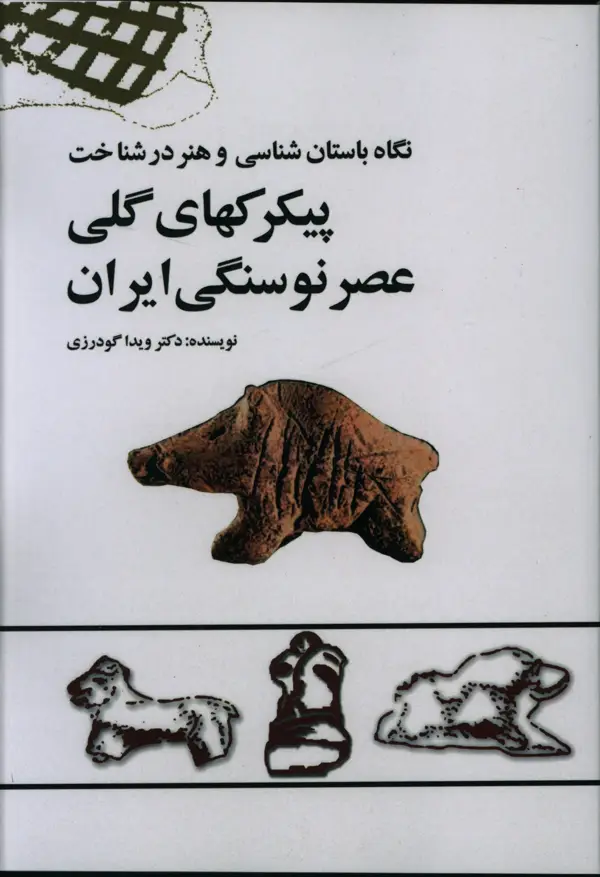 جلد کتاب نگاه باستان شناسی و هنر در شناخت پیکرکهای گلی عصر نوسنگی ایران