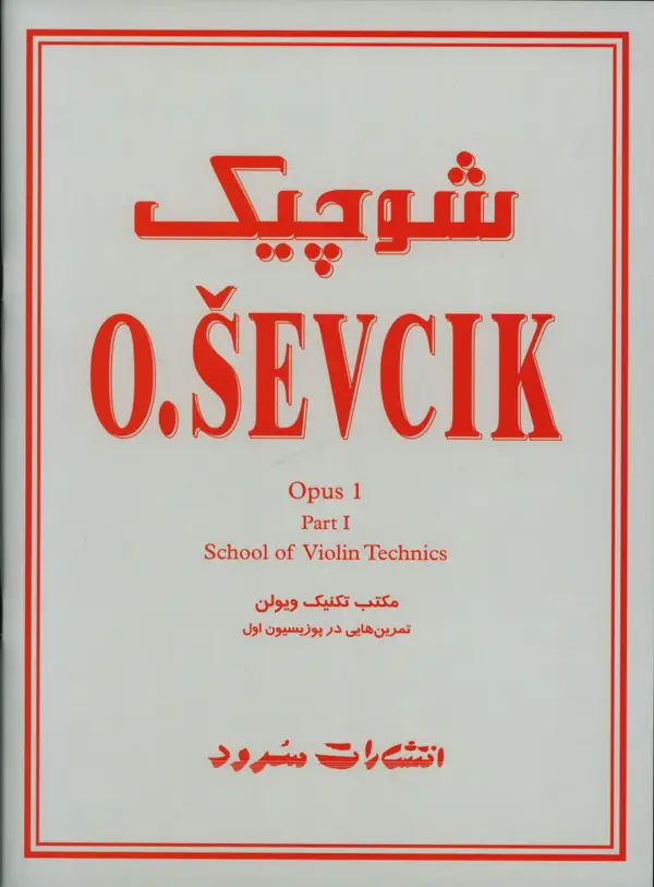 جلد کتاب شوچیک، مکتب تکنیک ویولن اپوس 1