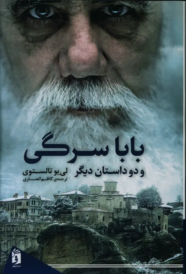 جلد کتاب بابا سرگی و دو داستان دیگر