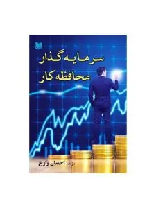 جلد کتاب کتاب سرمایه گذار محافظه کار